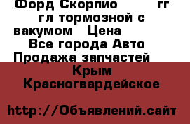 Форд Скорпио 1992-94гг гл.тормозной с вакумом › Цена ­ 2 500 - Все города Авто » Продажа запчастей   . Крым,Красногвардейское